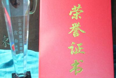 2013年获得北京大学第三届“蔡元培奖”